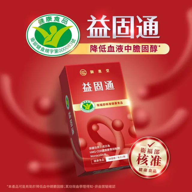 【御熹堂】益固通 健字紅麴膠囊1盒組(30顆/盒)
