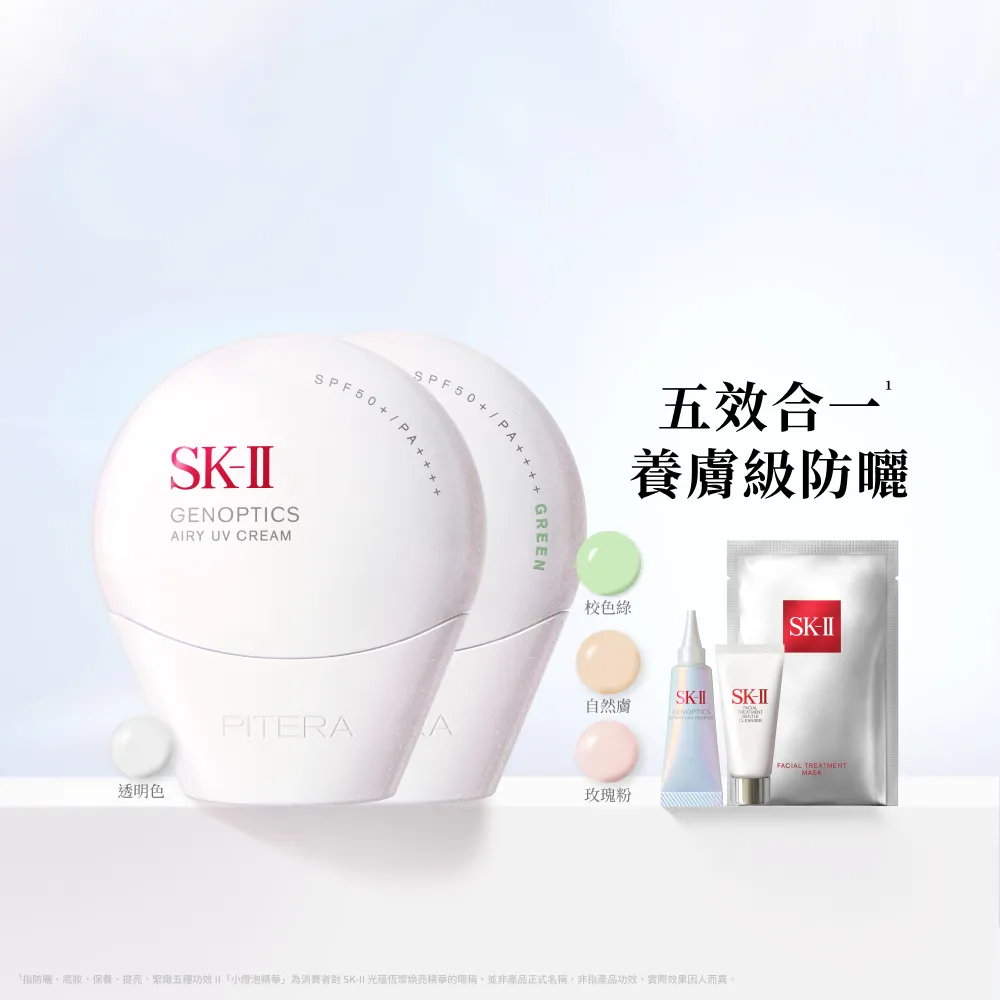 【SK-II】官方直營 防曬霜30g+CC霜30g(自然膚或玫瑰粉或校色綠/防曬小白球/SPF50+/雙11)