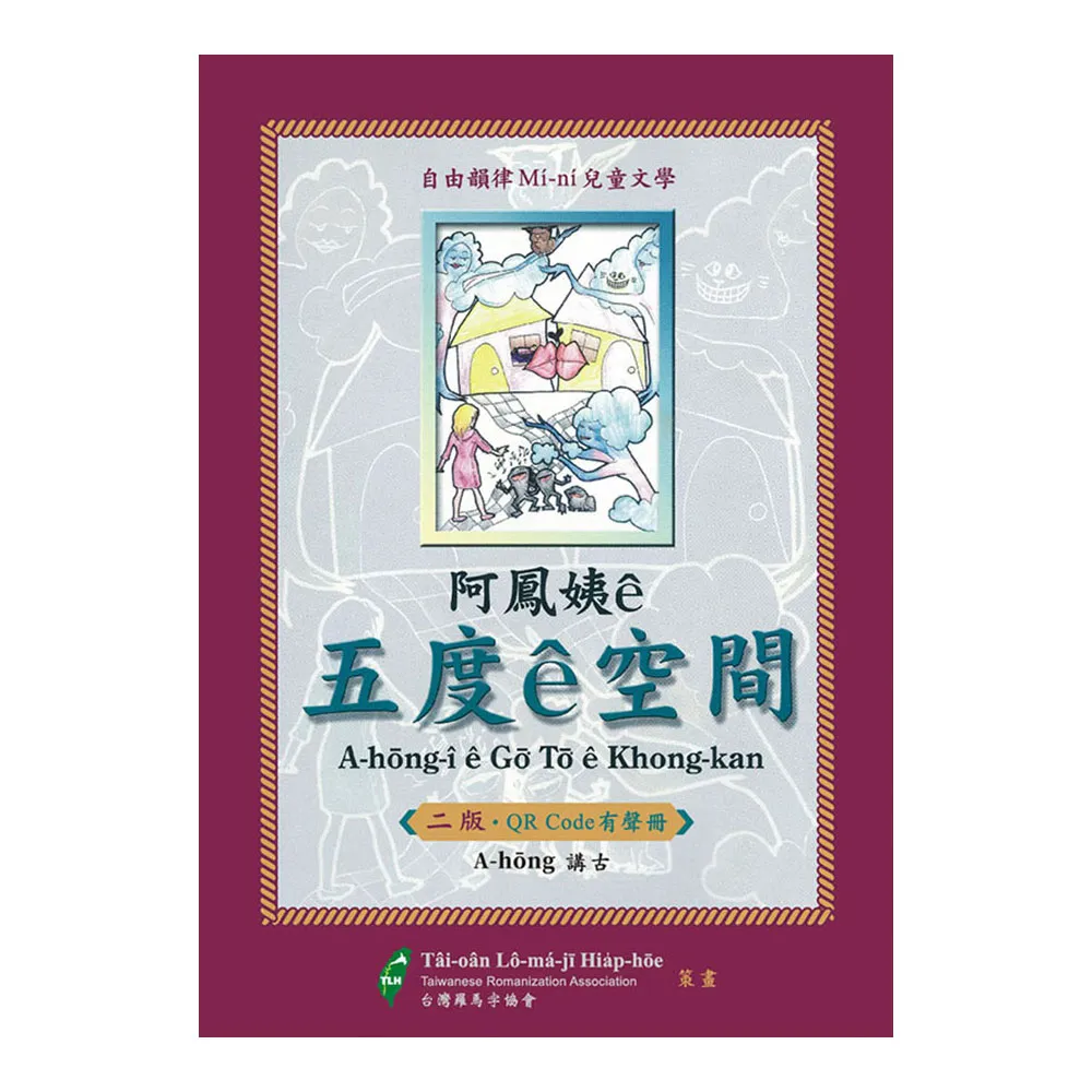 阿鳳姨☆五度☆空間（QR code有聲冊）