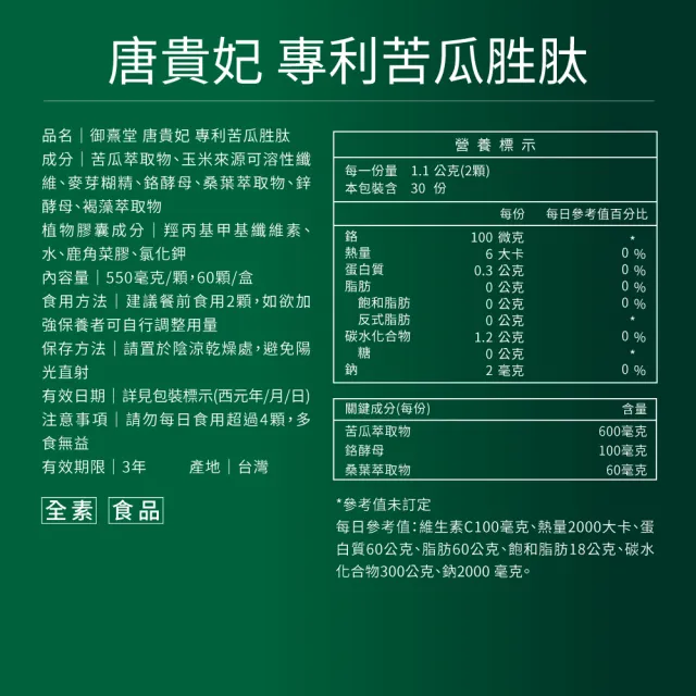 【御熹堂】唐貴妃 專利苦瓜胜肽-日本褐藻醣升級版9入組(一入60顆、穩醣平衡、醫生推薦、提升新陳代謝)