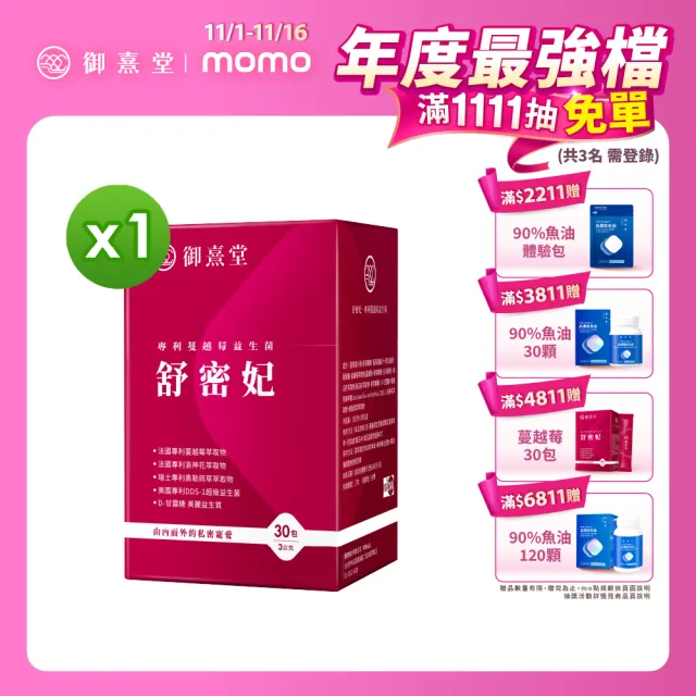 【御熹堂】舒密妃 專利蔓越莓益生菌-1入組(一入30包、36毫克前花青素、甘露糖、私密呵護)
