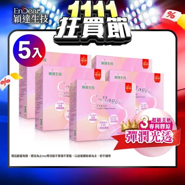 【Endear 穎達生技】高效補充-光潤膠原蛋白 30包x5入組(分子小/無腥味/超有感/保健禮盒)