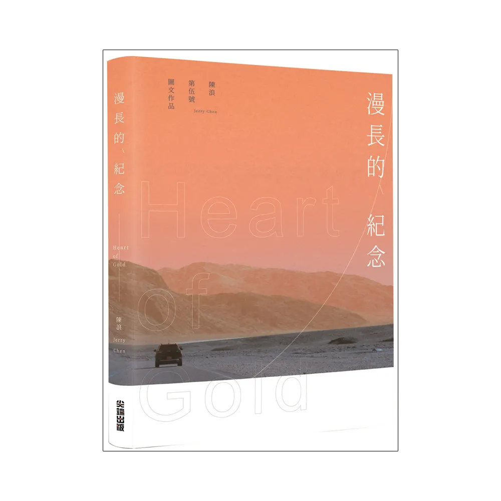 漫長的紀念 Heart of Gold