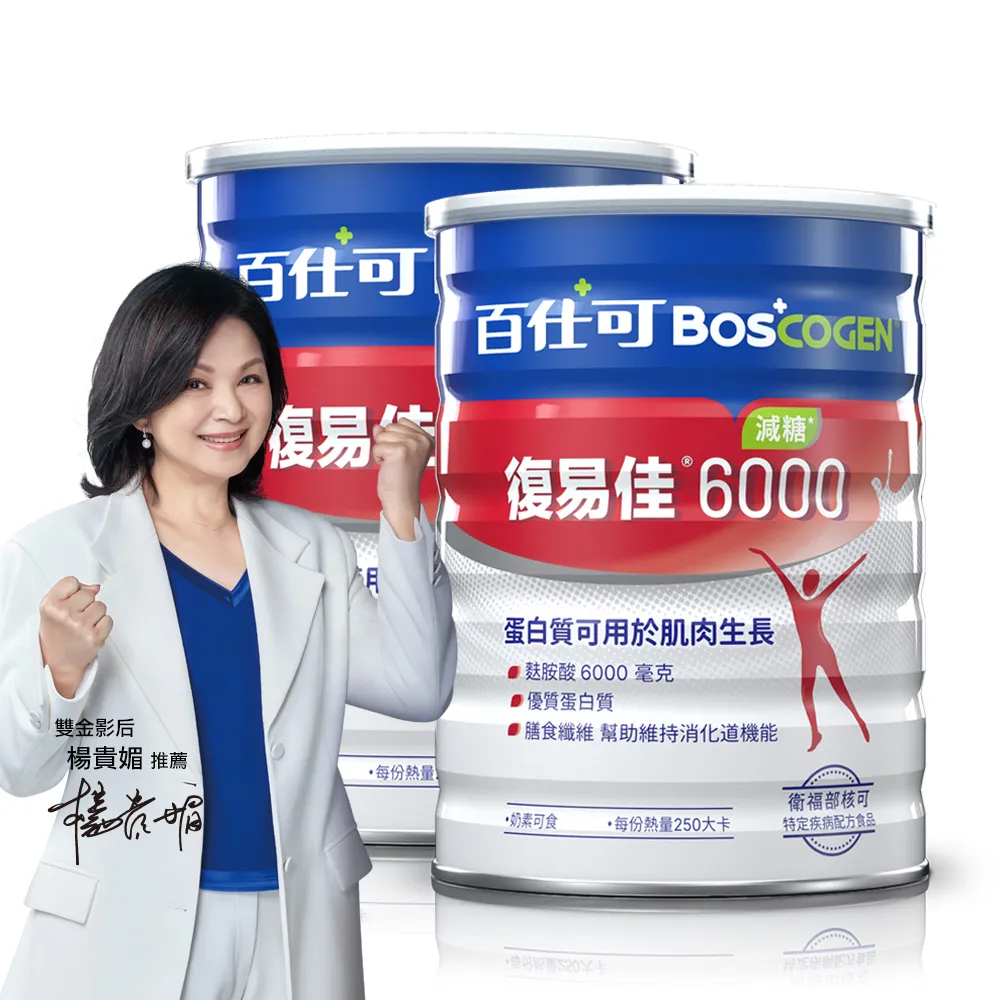 【Boscogen 百仕可】復易佳 6000 營養素_減糖 粉劑 868克/罐x2罐(病後補養首選  蛋白質有助組織修復)