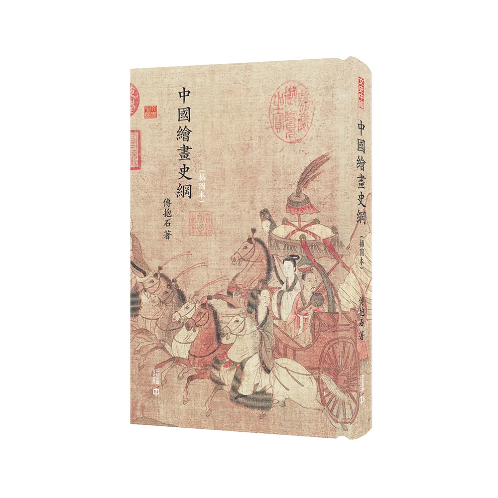 中國繪畫史綱（插圖本）