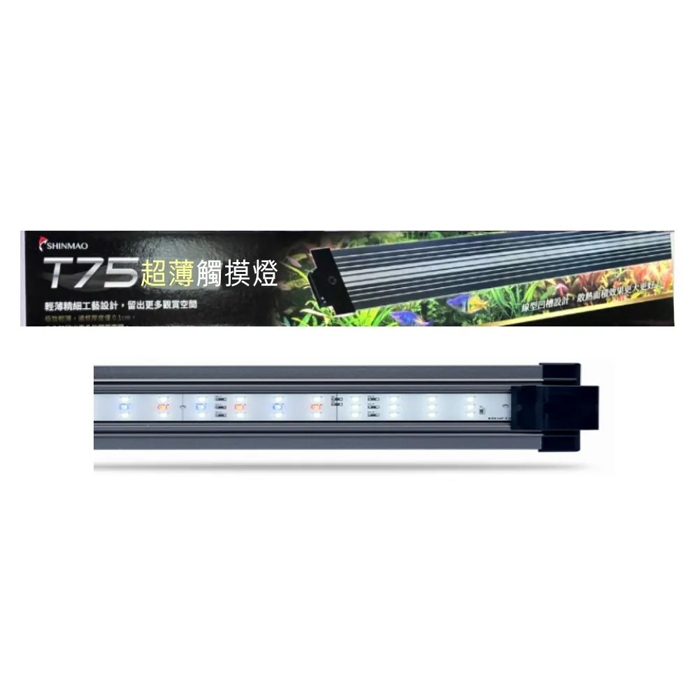 【SHINMAO 欣茂】三尺超薄觸控燈/6段燈色可調整LED燈具90cm型/T75(水草燈/增豔燈/龍魚燈/藍白燈)
