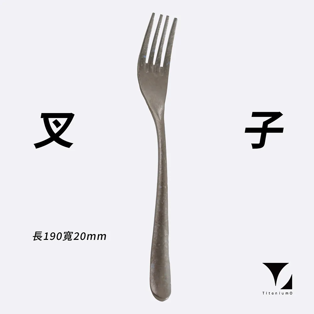 【Titanium 鈦造】純鈦餐具系列 耀鈦系列 鈦叉(鈦金屬 鈦餐具 台灣製鈦 環保餐具 交換禮物)