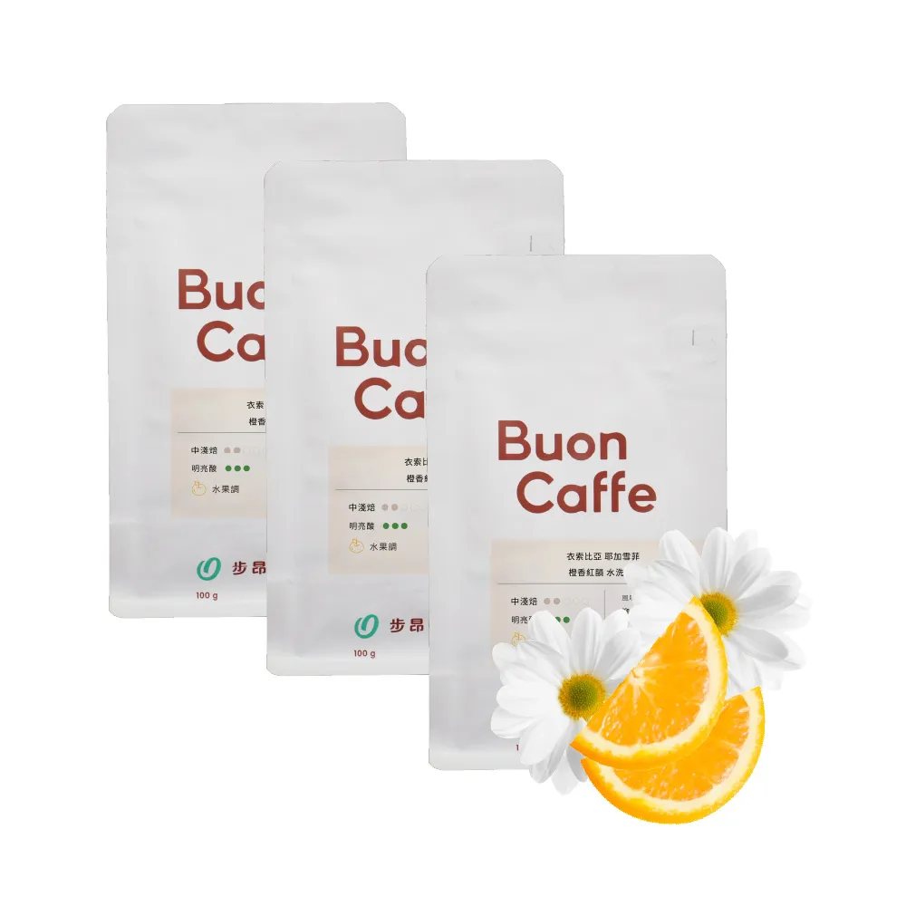 【Buon Caffe 步昂咖啡】接單現烘 淺焙咖啡豆 咖啡粉｜悸動酸甜體驗組｜100g;3入 雙11 1111