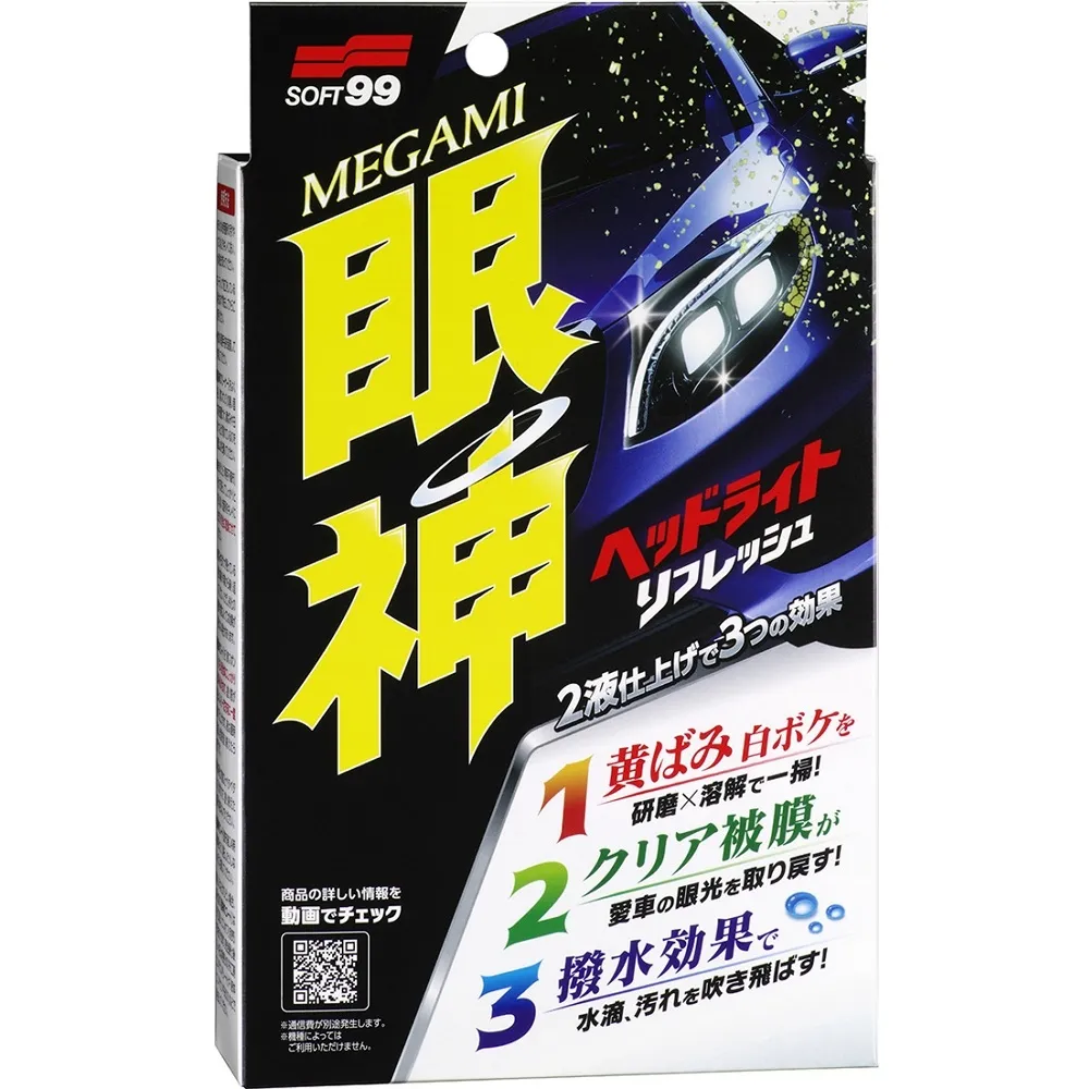 【Soft99】眼神燈罩清潔鍍膜劑(消除燈罩泛黃霧化)