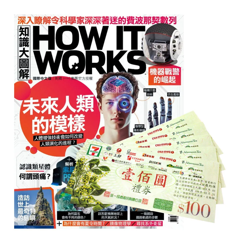【希伯崙】《How It Works知識大圖解》1年12期 贈 7-11禮券500元