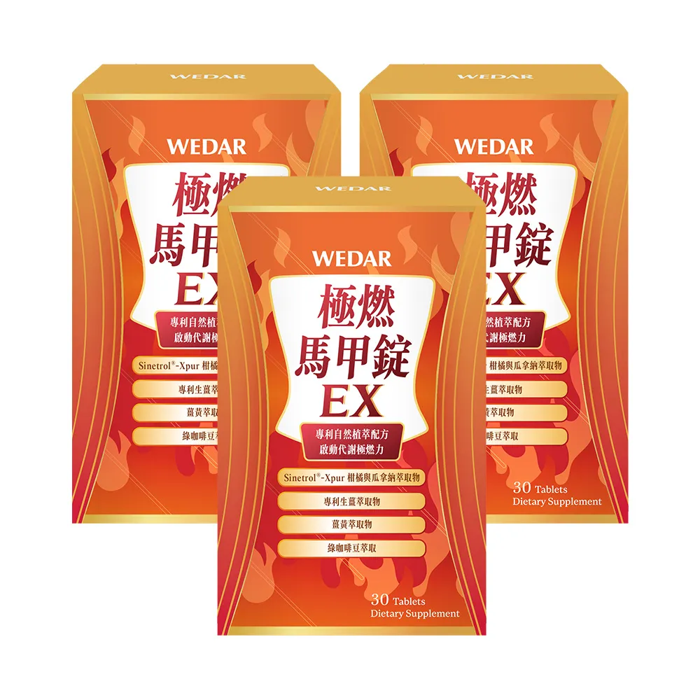 【Wedar 薇達】極燃馬甲錠EX 3盒組(30顆/盒.FST專利技術.7國專利認證.促進新陳代謝)