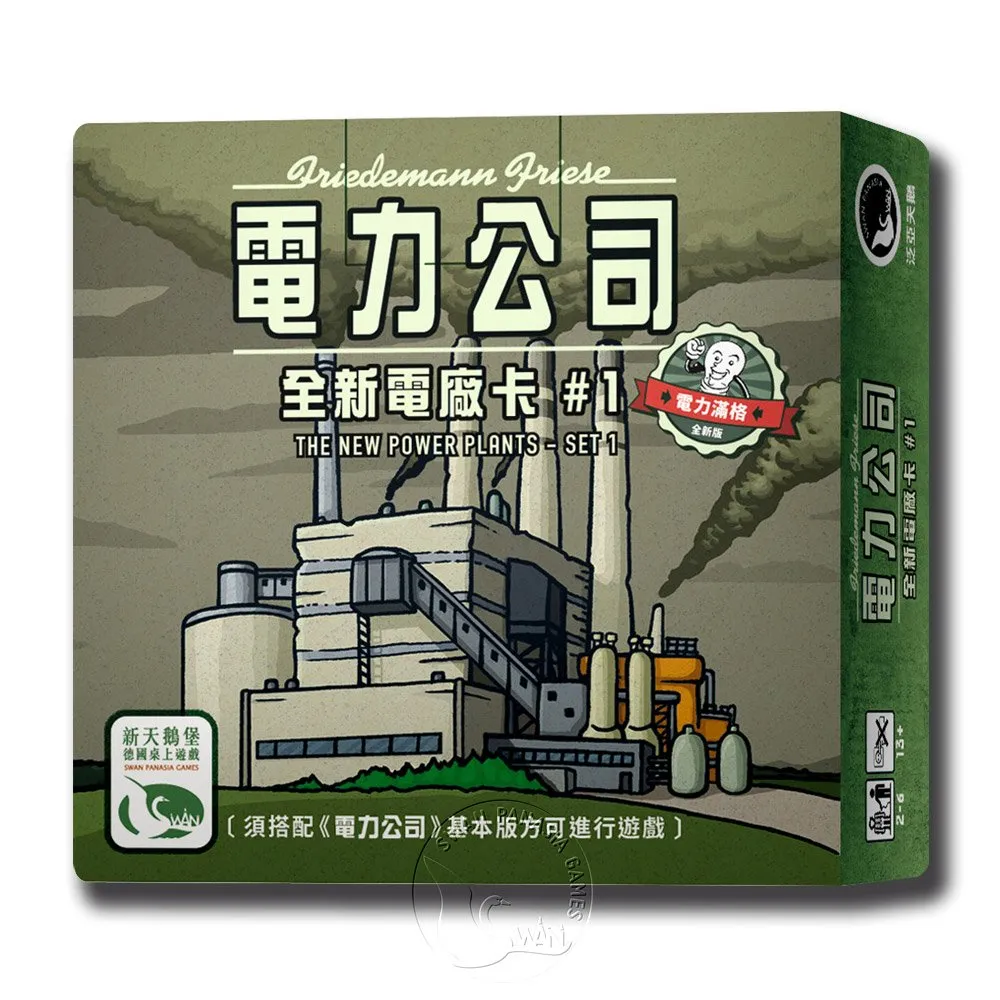 【新天鵝堡桌遊】電力公司擴充3：全新電廠卡#1(全家一起來/學齡前必選/送禮最大方)
