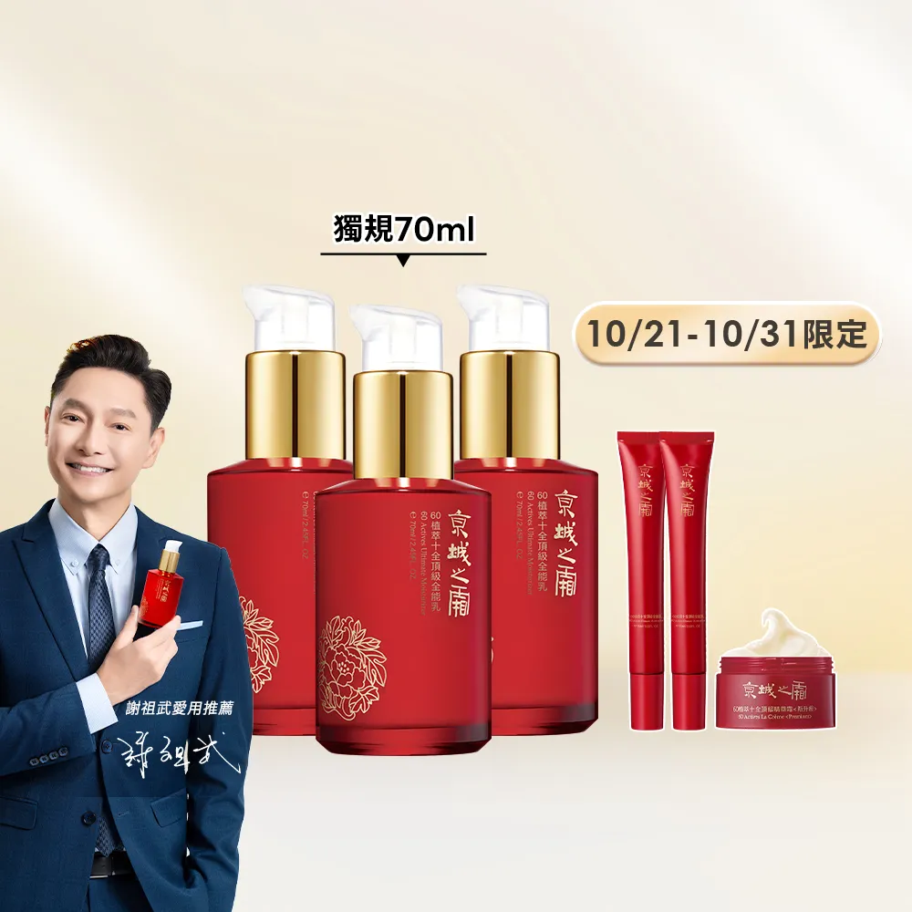【牛爾京城之霜】獨家特規 60植萃十全頂級全能乳/輕盈乳70ml x3入(送全能乳15mlx2)