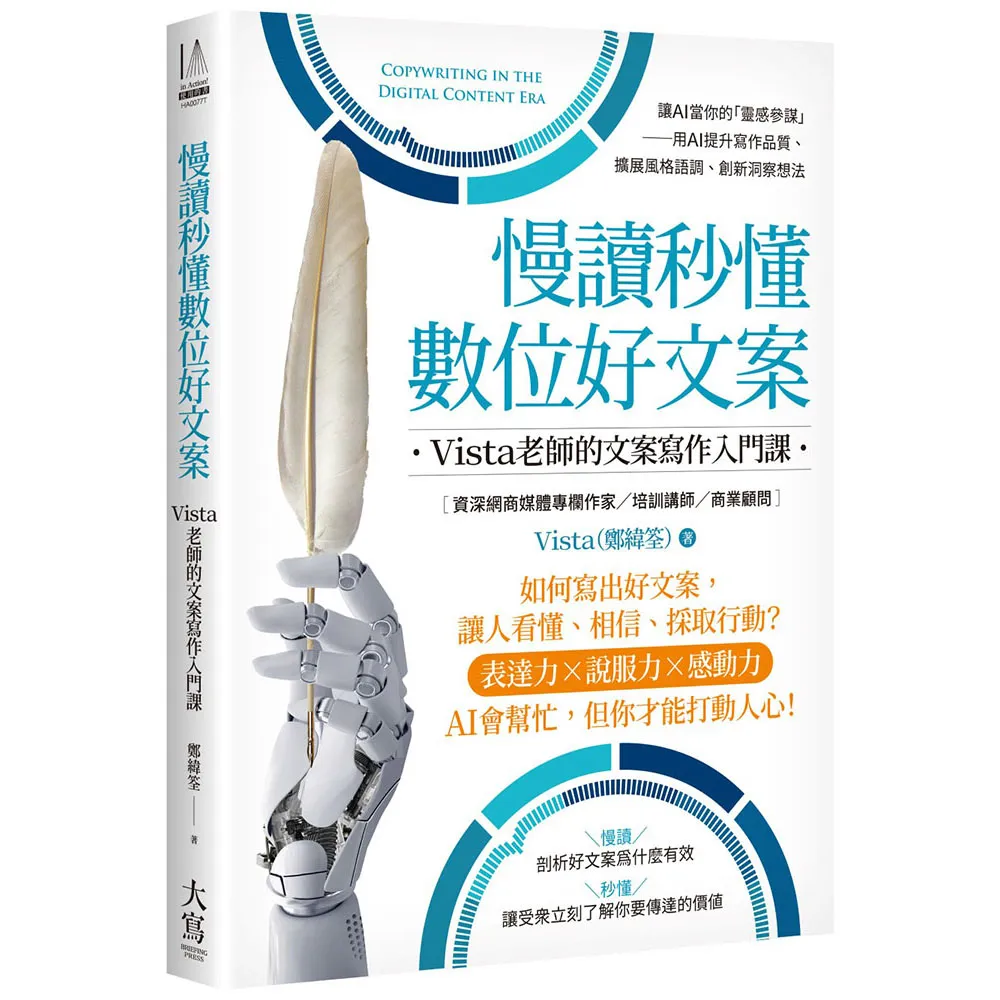 慢讀秒懂數位好文案：Vista老師的文案寫作入門課