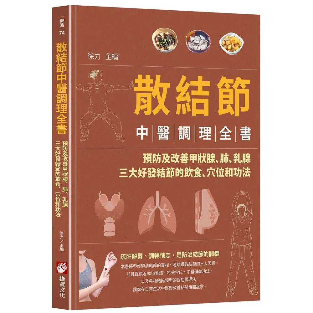 散結節中醫調理全書：預防及改善甲狀腺、肺、乳腺三大好發結節的飲食、穴位和功法