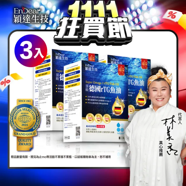 【Endear 穎達生技】德國頂級 rTG 魚油60顆x3入組(林美秀推薦/AA無添加三星認證)