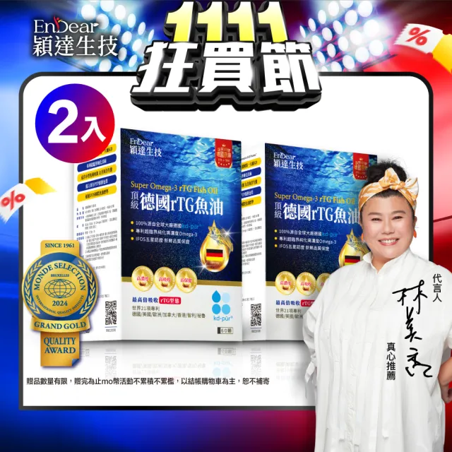 【Endear 穎達生技】德國頂級 rTG 魚油60顆x2入組(林美秀推薦/AA無添加三星認證)