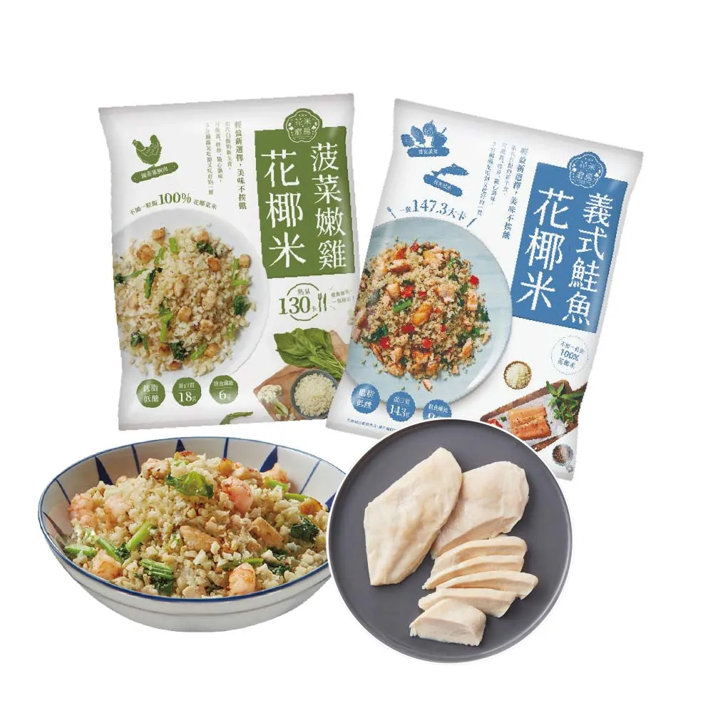 【大成】花米廚房｜義式鮭魚x5+菠菜嫩雞x5+經典雞胸肉x2 原味/蒜辣︱大成食品(輕食 花椰米 花椰菜米 低脂)