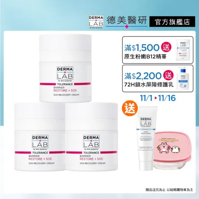 【DermaLab 德美醫研】SOS超能修護精華霜 45g(3入組)