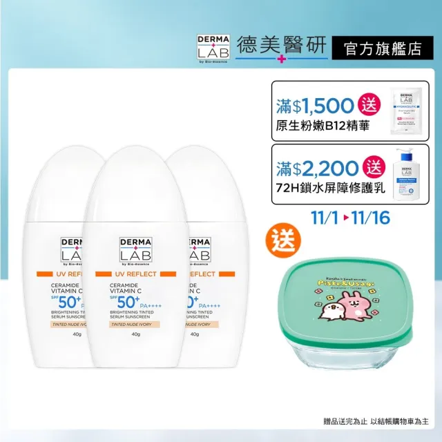 【DermaLab 德美醫研】純物理亮顏潤色防曬乳SPF50+ PA++++(3入組)