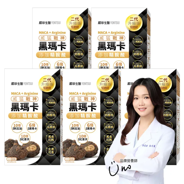 【YEN TSUI 嚴萃】威猛戰神黑瑪卡-男性雄風必備5入組/共150粒(升級添加精氨酸、酵母鋅．全素可食)