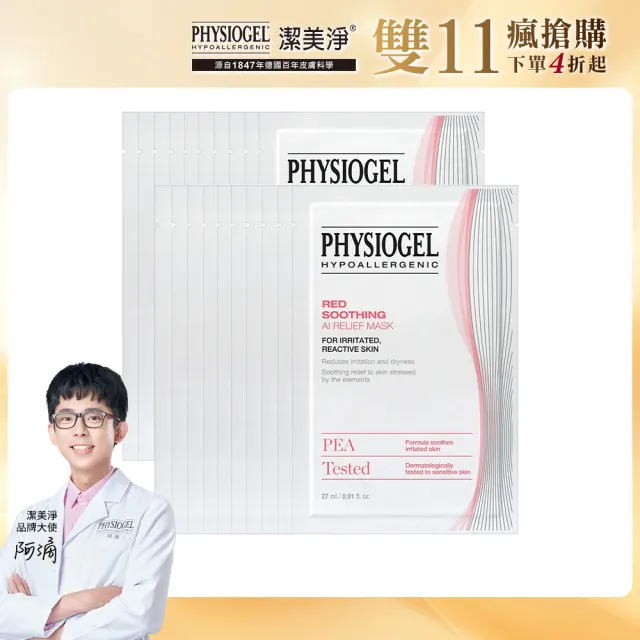 【PHYSIOGEL 潔美淨】安撫修護AI羽絲面膜27ml_20片組(獨家超值組)