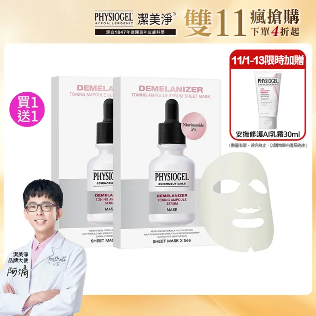 【PHYSIOGEL 潔美淨】買1送1★極光CE色修亮白面膜5入_共2組