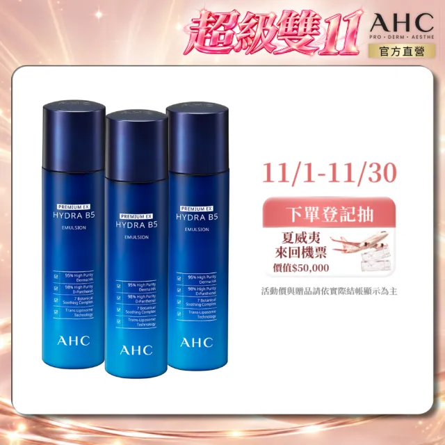 【AHC】瞬效保濕B5微導保濕乳液140ml_3入(B5/玻尿酸/保濕修護/大容量/臉部保養)