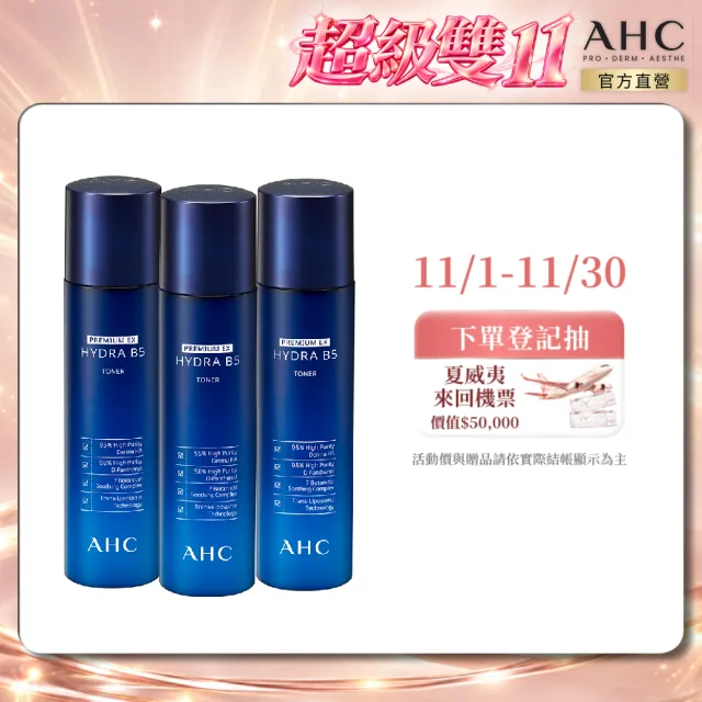 【AHC】瞬效B5微導保濕化妝水140ml_3入(B5/玻尿酸/保濕修護/大容量)