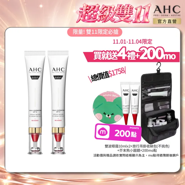 【AHC】雙11限定★醫美科研雙波抗老多肽膠原抗皺眼霜30ml_2入組(眼霜/抗老/撫紋/緊緻/膠原蛋白)