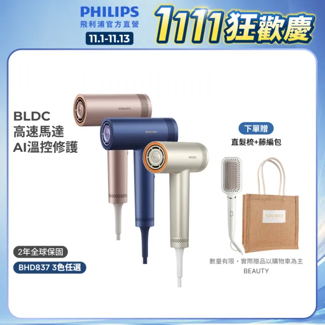 【Philips 飛利浦】雙11限定 BHD837 BLDC高速護髮吹風機 (三色任選/鄧凱代言/2億負離子/極速快乾/官方直營)