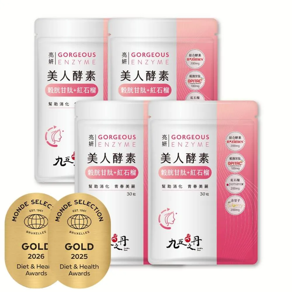 【JIU WU DAN 九五之丹】亮妍 美人酵素+穀光甘肽+紅石榴+余甘子4入組共120粒(品質金獎穀胱甘肽)