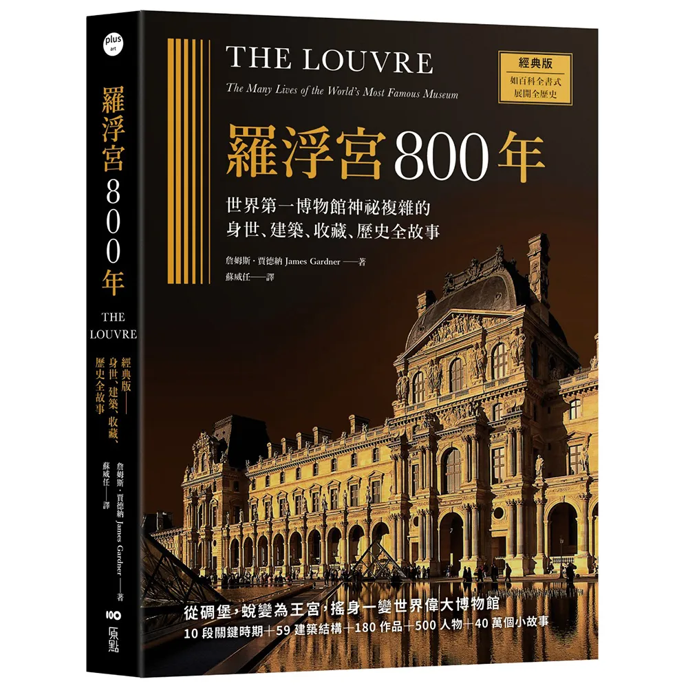 羅浮宮800年〔經典版〕：世界第一博物館神祕複雜的身世、建築、收藏、歷史全故事