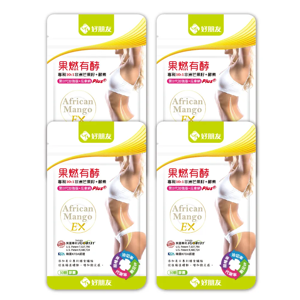 【好朋友】果燃有酵EX專利10:1非洲芒果籽+雙酵素30顆X4包入(10倍濃縮/第二代加強版+瓜拿納)