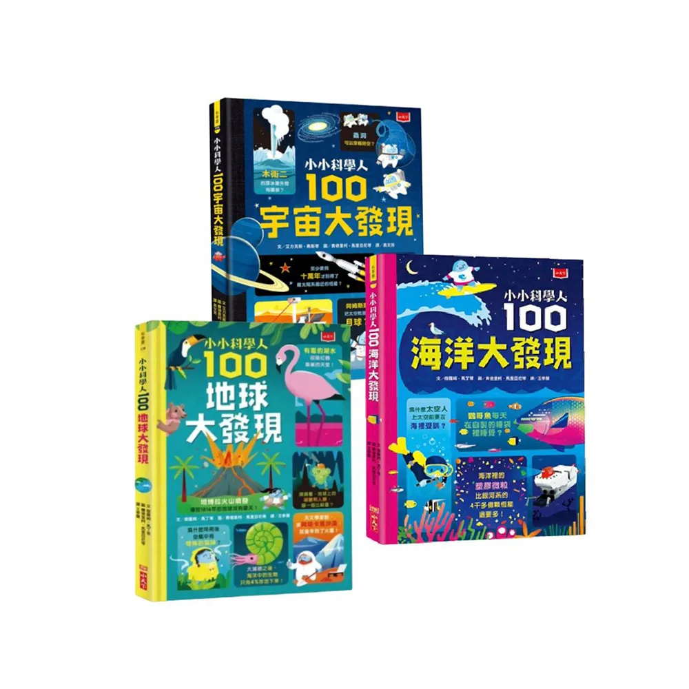 小小科學人：每天10分鐘300個知識大發現（地球、海洋、宇宙 全套3冊）