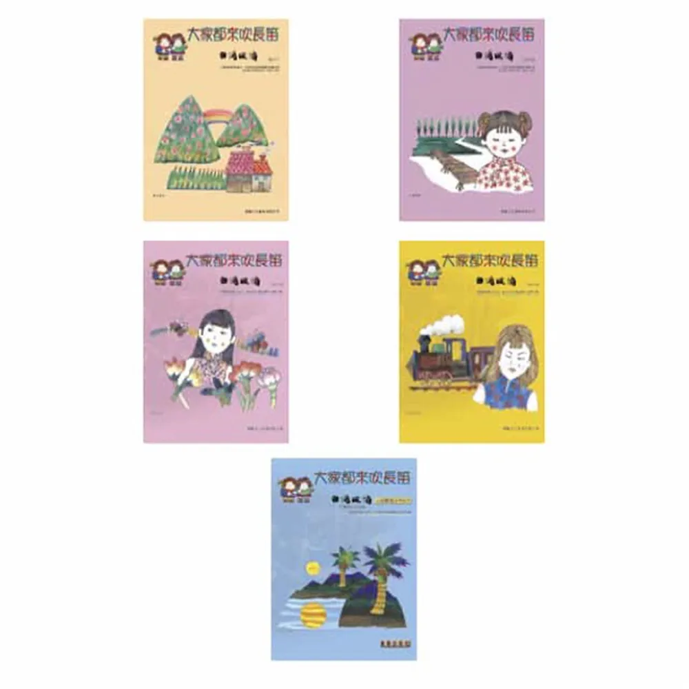 【樂譜】大家都來吹長笛（台灣風情１－５）套裝版