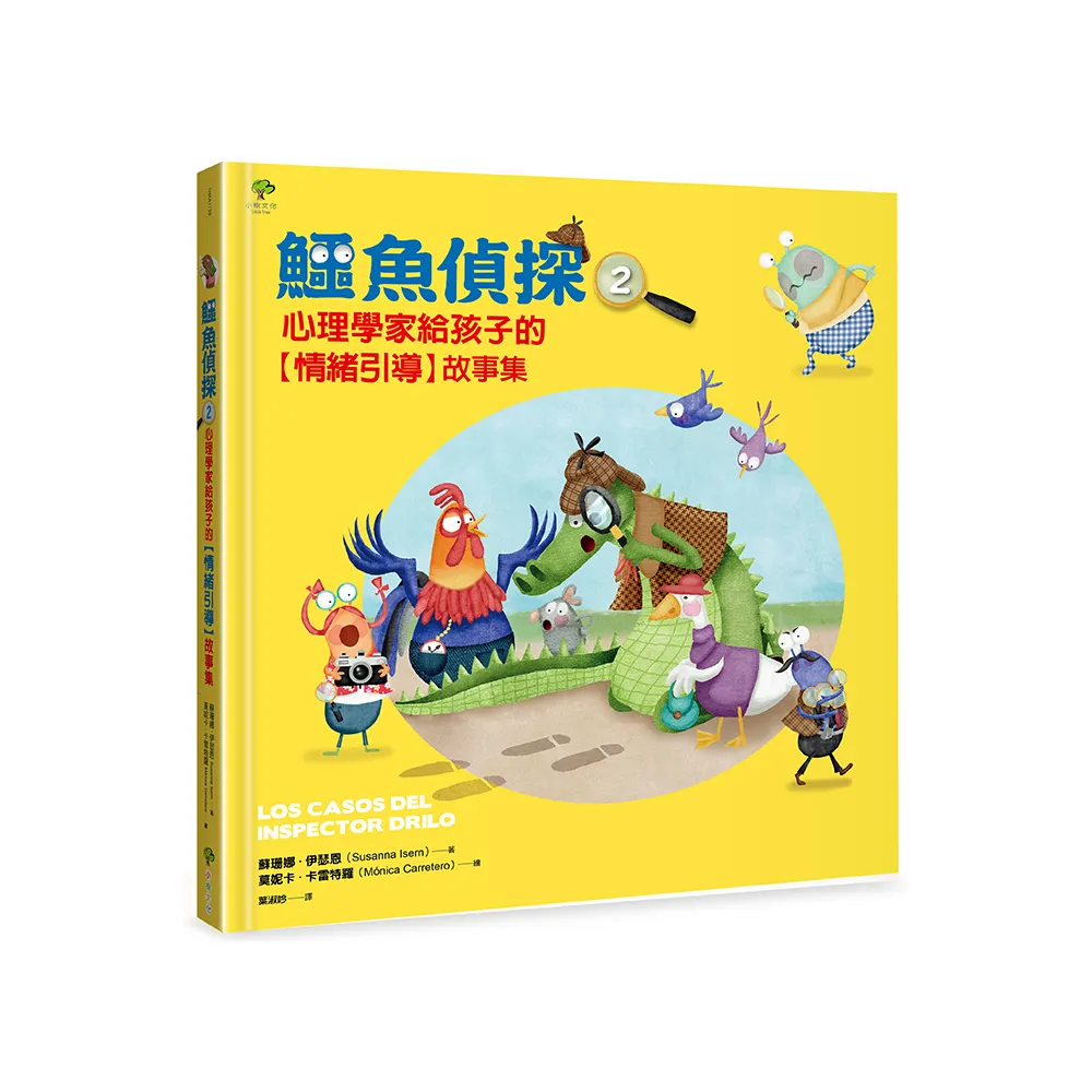 鱷魚偵探（2）：心理學家給孩子的【SEL情緒引導】故事集