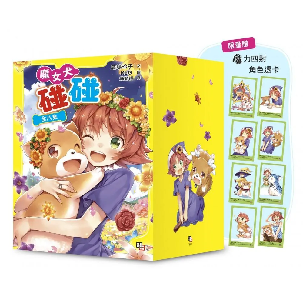 魔女犬碰碰套書（全8集）【限量贈魔力四射角色透卡8款】