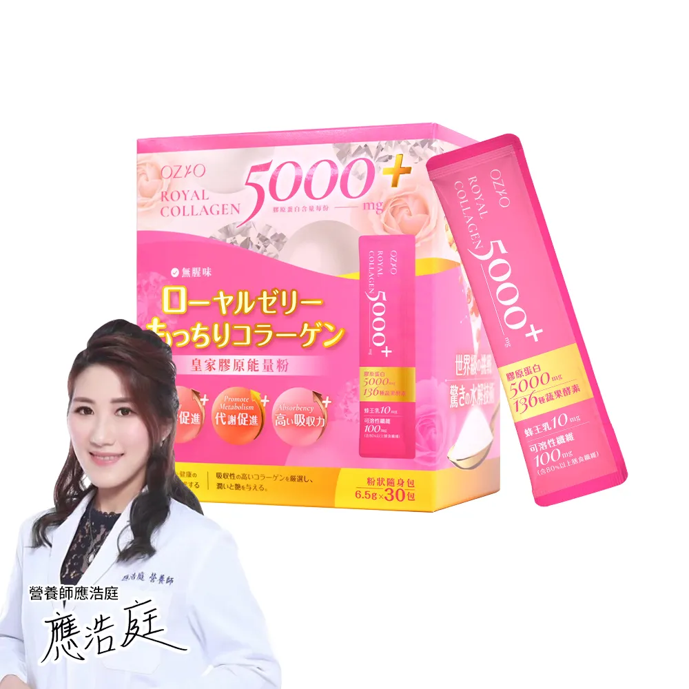 【OZIO 歐姬兒】皇家膠原能量粉-1入/30包(膠原蛋白/蜂王乳/膳食纖維/136種酵素)