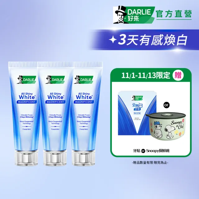 【DARLIE 好來】全亮白深導煥白牙膏90gX3入(牙齒美白/3天美白)