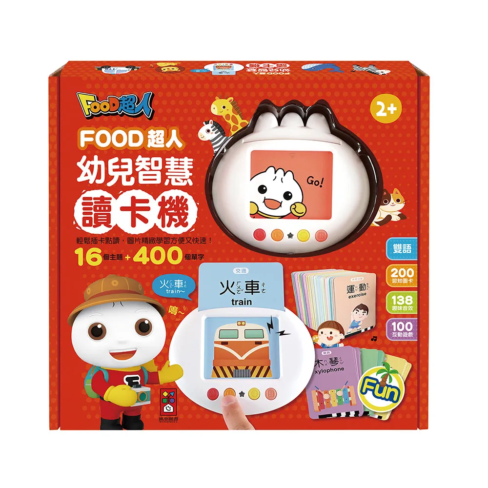 【風車圖書】幼兒智慧讀卡機-400個雙語單字+138個音效(FOOD超人) 有聲書
