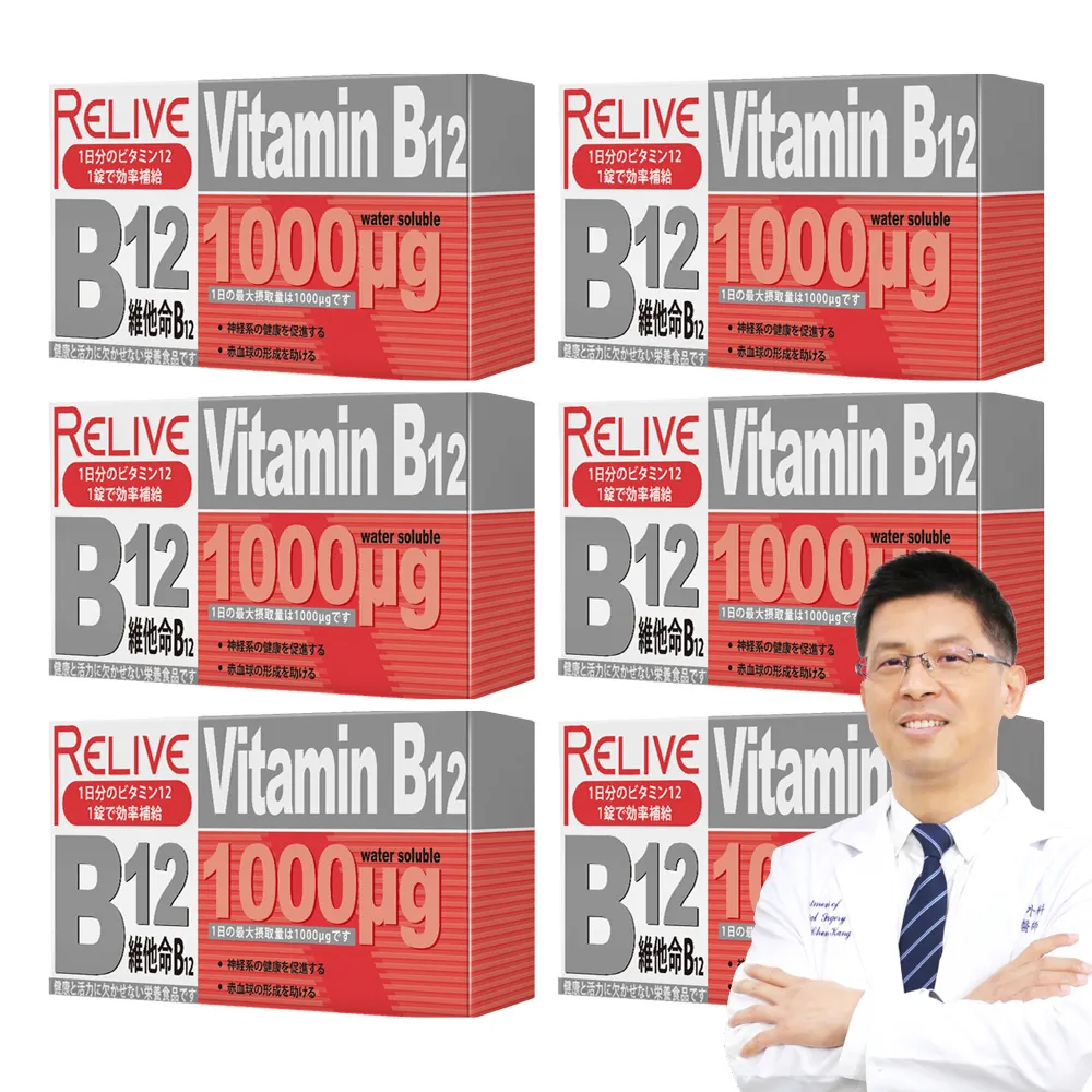 【RELIVE】雙11推薦★高單位維生素B12緩釋錠6盒組(30錠/盒 主任醫師推薦-1000ug 素食可食 神經系統健康)