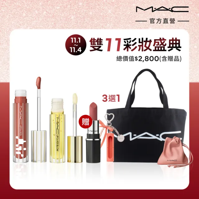 【M.A.C】超透亮冰晶潤唇露雙入組(超透亮冰晶潤唇露/保濕豐唇露 5MLx2/ #冰晶唇露)
