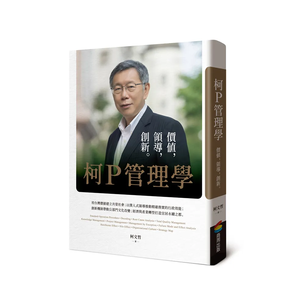 柯P管理學：價值，領導，創新