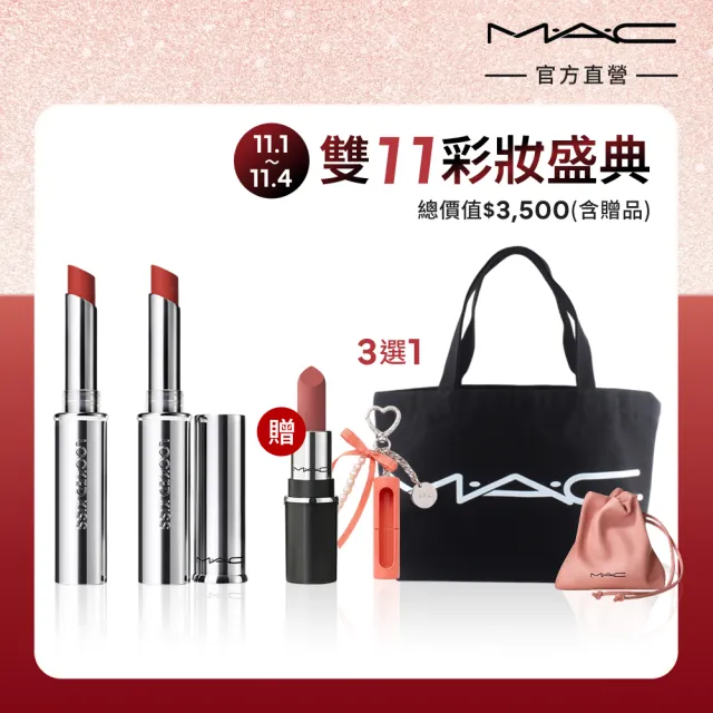 【M.A.C】絲滑鎖霧性感熱吻唇膏組(超鎖吻霧感唇膏1.8gx2)
