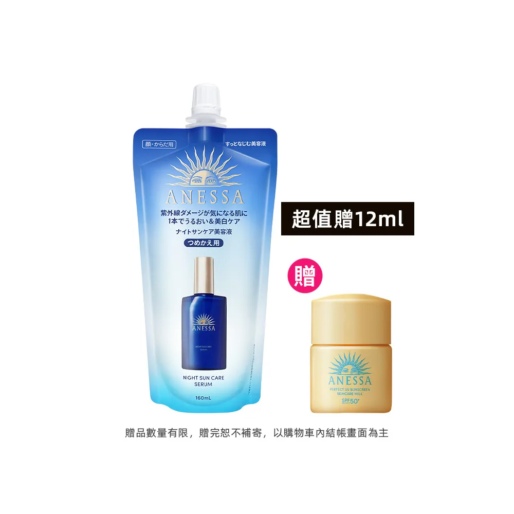 【ANESSA 安耐曬】曬後淨白修復精華補充包160ml(全新上市/夜間修護精華)