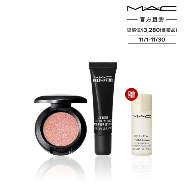 【M.A.C】時尚鑽光眼妝組(時尚焦點小眼影1.5g+24小時眼影底霜12ml)