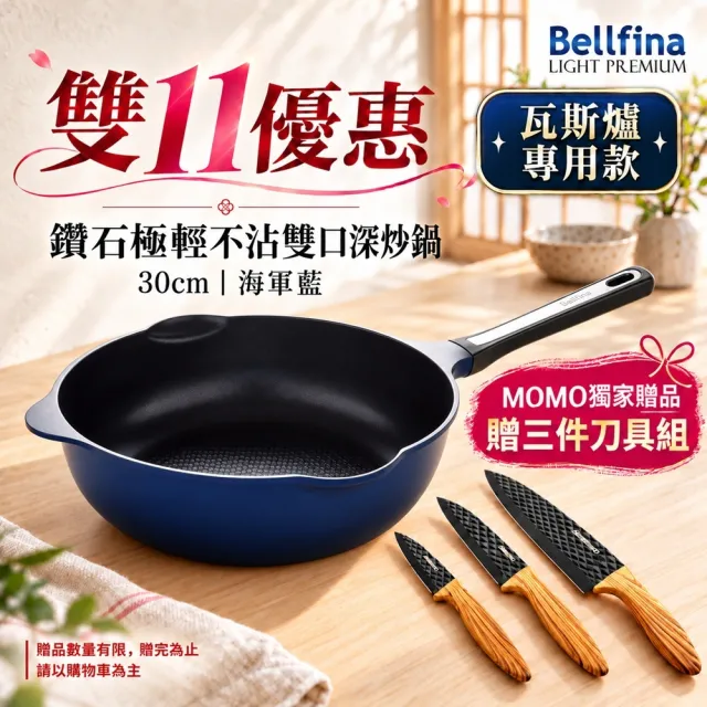 【Arnest】Bellfina鑽石超輕量雙口深型不沾炒鍋-30cm(多款選/瓦斯爐及IH可用款)