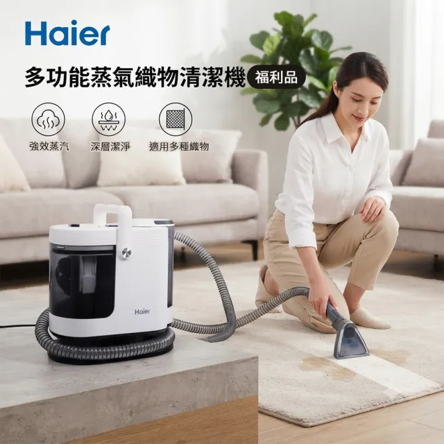 【Haier 海爾】多功能蒸氣織物清潔機 R9 A級福利品