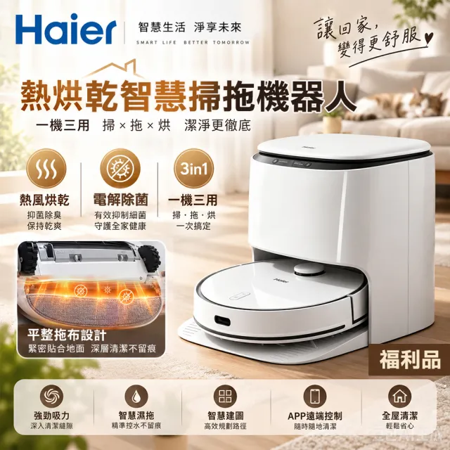 【Haier 海爾】熱烘乾智慧掃拖機器人/掃地機器人 ML1 Pro(熱風烘乾、自動回洗拖布、電解水除菌)A級福利品